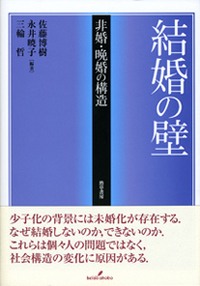 結婚の壁 - 株式会社 勁草書房