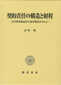 契約責任の帰責構造 契約責任の構造と射程 - 株式会社 勁草書房