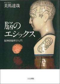 脳のエシックス - 株式会社 人文書院