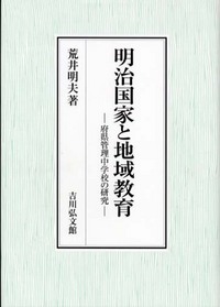 明治国家と地域教育 - 株式会社 吉川弘文館 歴史学を中心とする、人文