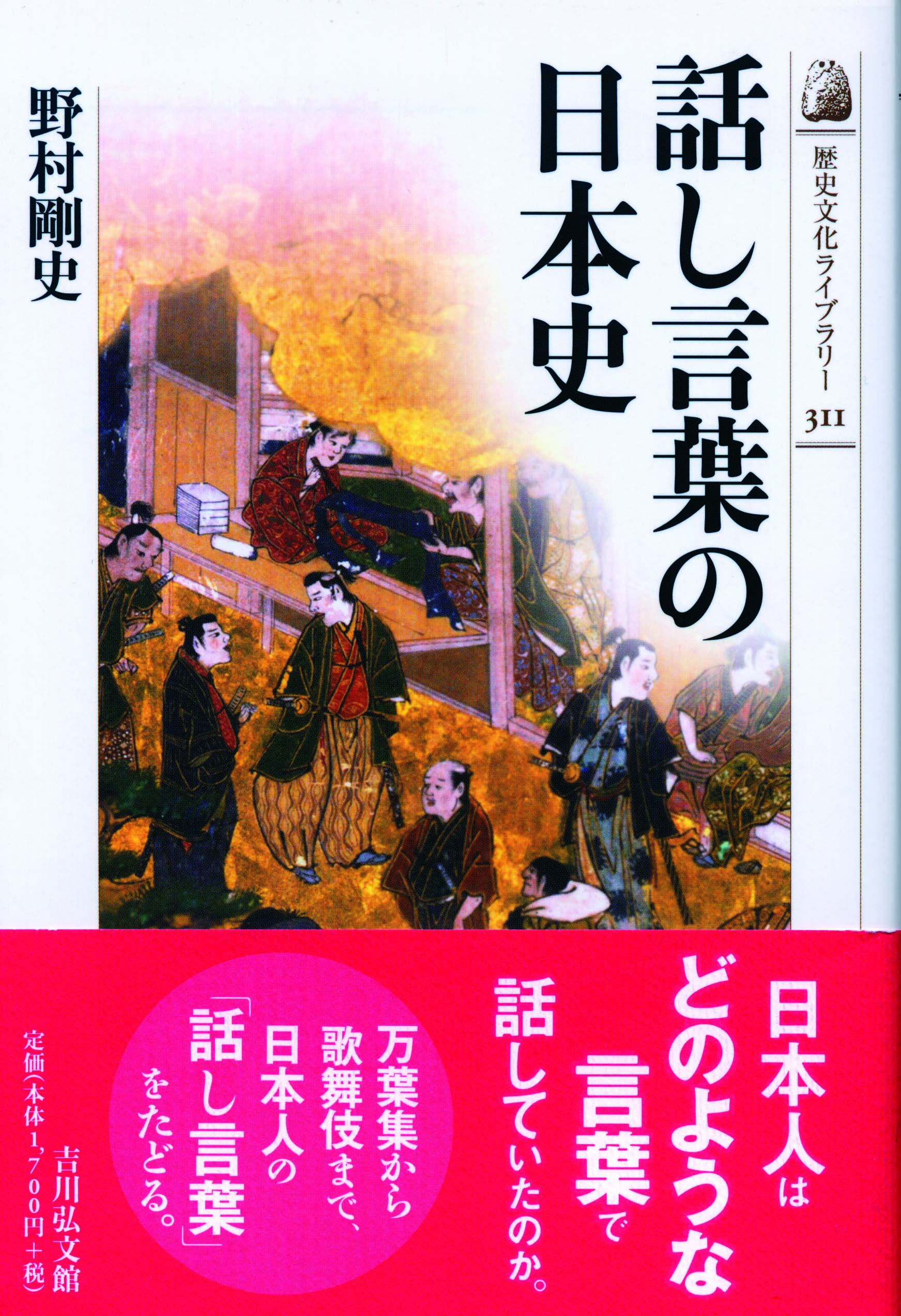 話し言葉の日本史 - 株式会社 吉川弘文館 歴史学を中心とする、人文