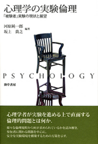 心理学の実験倫理 - 株式会社 勁草書房