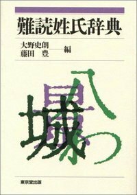 難読姓氏辞典 - 株式会社 東京堂出版 限りなく広がる知識の世界 ―創業