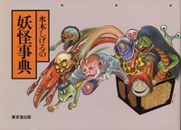 水木しげるの妖怪事典 水木しげるの 妖怪事典 - 株式会社 東京堂出版 限りなく広がる知識の