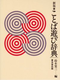 新版 ことば遊び辞典 - 株式会社 東京堂出版 限りなく広がる知識の世界
