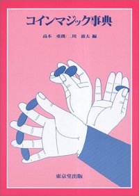コインマジック事典 - 株式会社 東京堂出版 限りなく広がる知識の世界