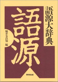 語源大辞典 - 株式会社 東京堂出版 限りなく広がる知識の世界 ―創業135年―