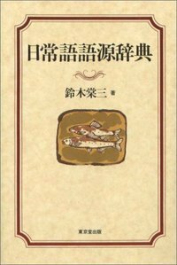 日常語の意味変化辞典 日常語の意味変化辞典日文原版日本语学国語辞典堀井令以知