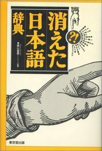 奥山 益朗 - 株式会社 東京堂出版 限りなく広がる知識の世界 ―創業135年―