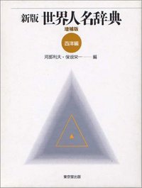 新版・増補 世界人名辞典 西洋編 - 株式会社 東京堂出版 限りなく