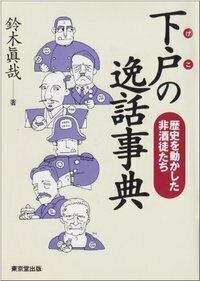 下戸の逸話事典 - 株式会社 東京堂出版 限りなく広がる知識の世界