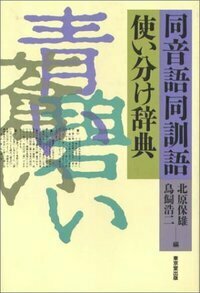 【中古】 同音語同訓語使い分け辞典 同音語同訓語使い分け辞典 - 株式会社 東京堂出版 限りなく広がる知識