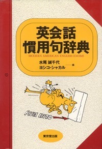 英会話慣用句辞典 - 株式会社 東京堂出版 限りなく広がる知識の世界