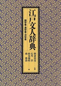 江戸の用語辞典 東京堂出版 江戸語辞典 | 大久保 忠国, 木下 和子 |本 | 通販 | Amazon