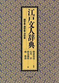 江戸文人辞典 - 株式会社 東京堂出版 限りなく広がる知識の世界 ―創業