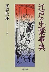 江戸の生業事典 - 株式会社 東京堂出版 限りなく広がる知識の
