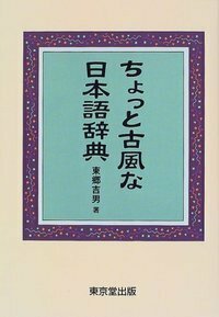 ちょっと古風な日本語辞典 - 株式会社 東京堂出版 限りなく広がる知識