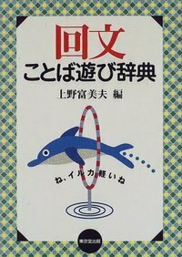 回文ことば遊び辞典 - 株式会社 東京堂出版 限りなく広がる知識の世界