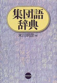 集団語の研究 上下巻セット 米川明彦 東京堂出版 集団語辞典 - 株式会社 東京堂出版 限りなく広がる知識の世界 ―創業135年―