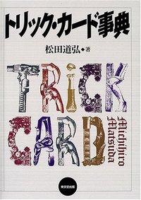 トリック・カード事典 - 株式会社 東京堂出版 限りなく広がる知識の