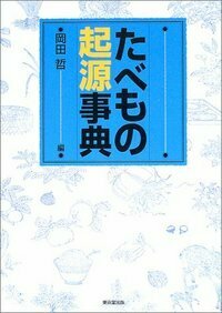 たべもの起源事典 - 株式会社 東京堂出版 限りなく広がる知識の世界