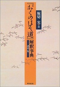 『おくのほそ道』解釈事典—諸説一覧 おくのほそ道」解釈事典 諸説一覧 (2003） - メルカリ