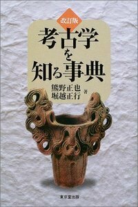 考古学を知る事典 - 株式会社 東京堂出版 限りなく広がる知識の世界