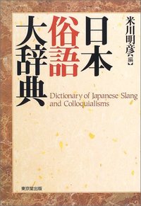 日本俗語大辞典 - 株式会社 東京堂出版 限りなく広がる知識の世界 ―創業135年―