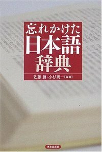 忘れかけた日本語辞典 - 株式会社 東京堂出版 限りなく広がる知識の