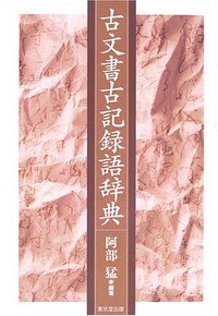 中国譯日本書綜合目錄 1980年 古書 古文書 古文書古記録語辞典 - 株式会社 東京堂出版 限りなく広がる知識の世界