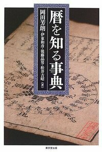 暦を知る事典 - 株式会社 東京堂出版 限りなく広がる知識の世界 ―創業
