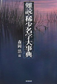 難読・稀少名字大事典 難読・稀少名字大事典 - 株式会社 東京堂出版 限りなく広がる知識の