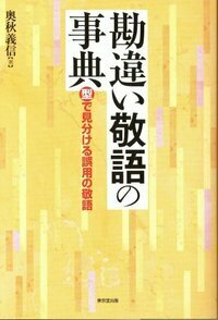 勘違い敬語の事典 - 株式会社 東京堂出版 限りなく広がる知識の世界
