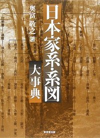 日本家系・系図大事典 - 株式会社 東京堂出版 限りなく広がる知識の