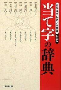 当て字の辞典 新装版 - 株式会社 東京堂出版 限りなく広がる知識の世界