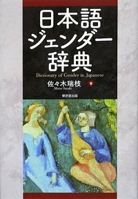 日本語ジェンダー辞典 - 株式会社 東京堂出版 限りなく広がる知識の