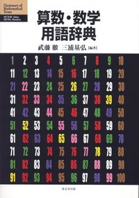 算数・数学用語辞典 - 株式会社 東京堂出版 限りなく広がる知識の世界