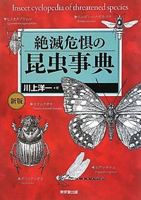 絶滅危惧の昆虫事典 【新版】 - 株式会社 東京堂出版 限りなく広がる