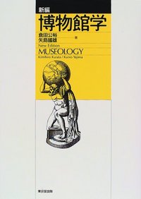 新編 博物館学 - 株式会社 東京堂出版 限りなく広がる知識の世界 ―創業