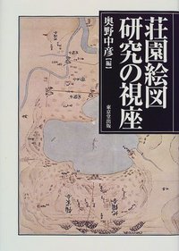 荘園絵図研究の視座 - 株式会社 東京堂出版 限りなく広がる知識の世界