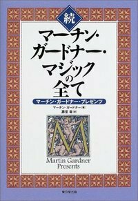 数学マジック マーティン ガードナー (著) Martin Gardner (原名) 金沢
