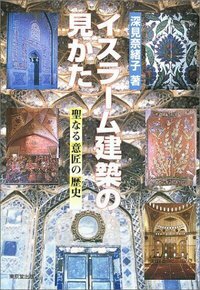 イスラーム建築の見かた - 株式会社 東京堂出版 限りなく広がる知識の