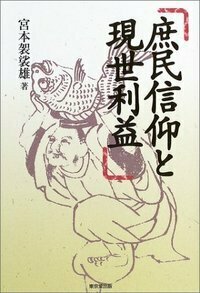 庶民信仰と現世利益 - 株式会社 東京堂出版 限りなく広がる知識の世界 ―創業133年―