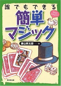 誰でもできる簡単マジック - 株式会社 東京堂出版 限りなく広がる知識