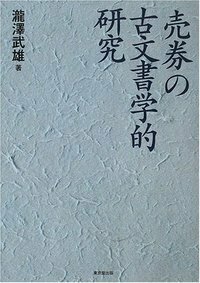 古文書と通行手形多数 Amazon.co.jp: 掛軸A562[往来証文 通行手形]紙本 書いたもの／古