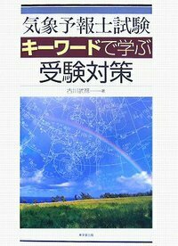 気象予報士試験キーワードで学ぶ受験対策 - 株式会社 東京堂出版 限り