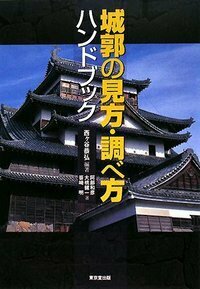 江戸城 - 株式会社 東京堂出版 限りなく広がる知識の世界 ―創業