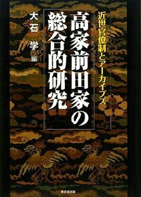 高家前田家の総合的研究