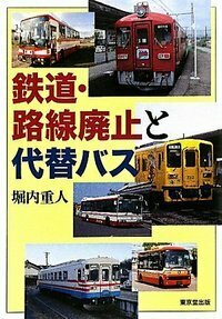 鉄道・路線廃止と代替バス - 株式会社 東京堂出版 限りなく広がる知識