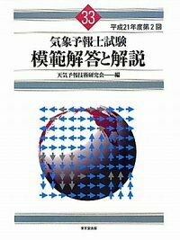 平成21年度第2回 気象予報士試験 模範解答と解説 (33回) - 株式会社